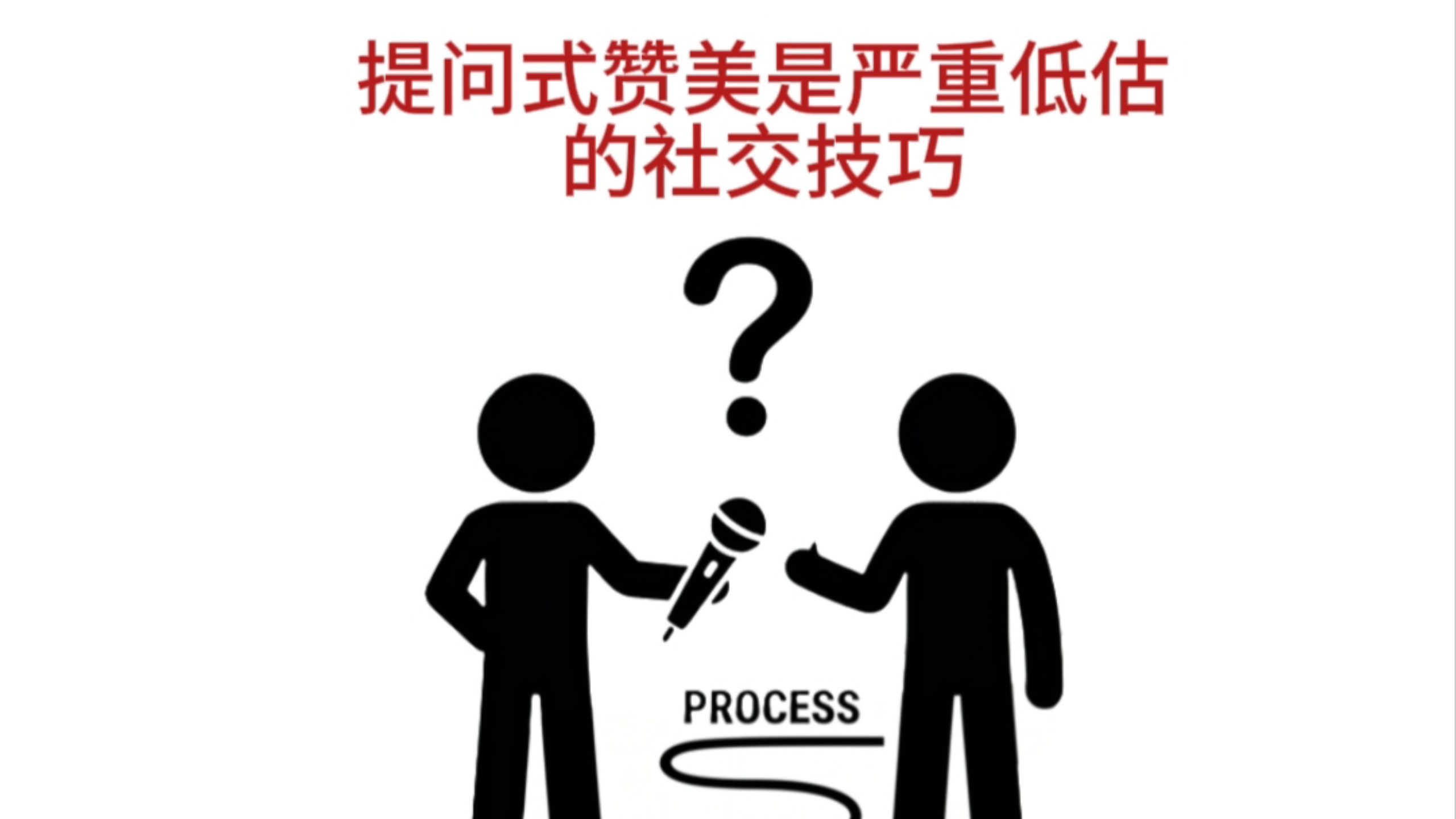 提问式赞美是严重低估的社交技巧