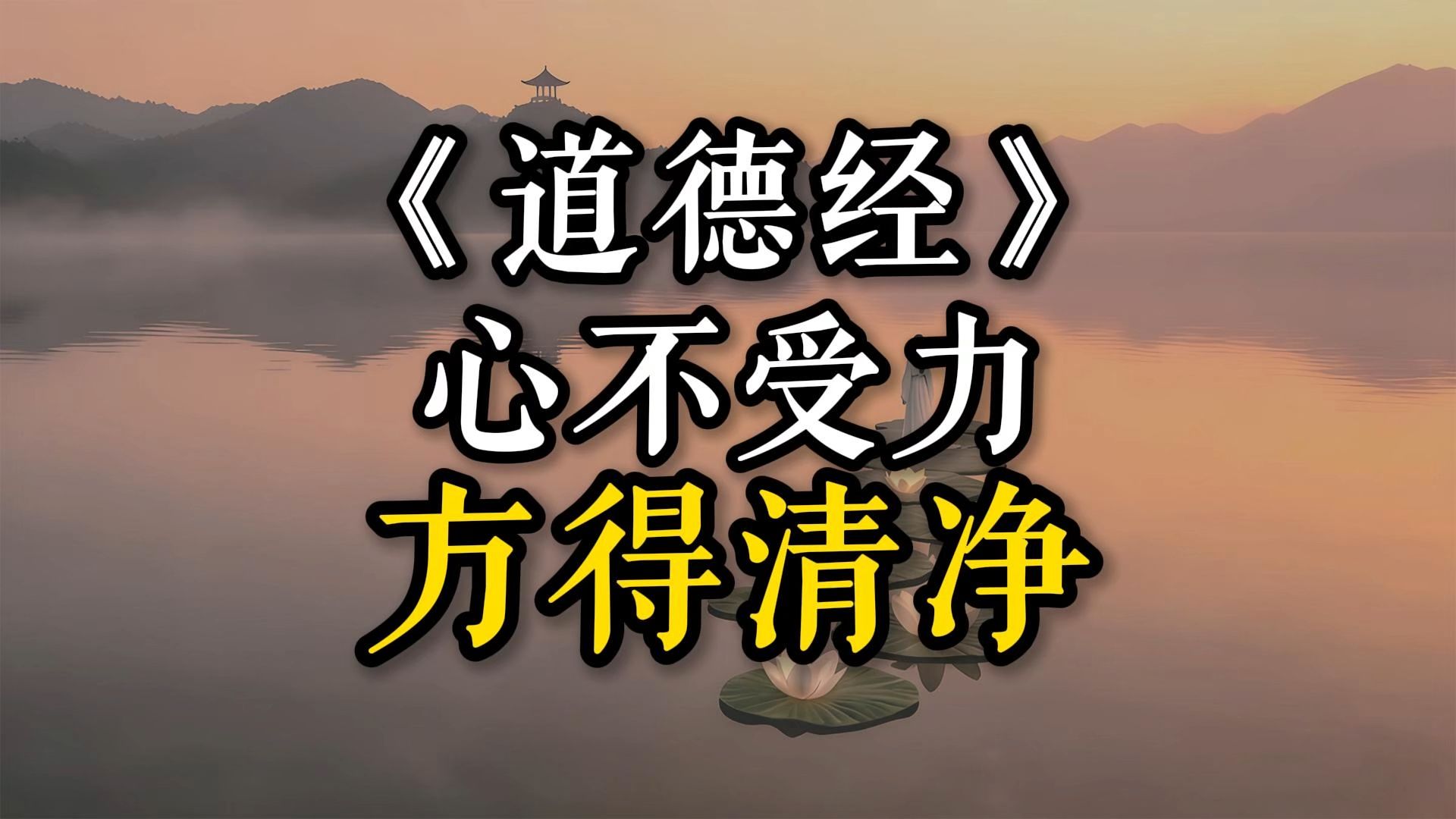 《道德经》心不受力，方得清净。