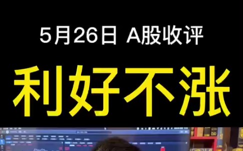 A股放量成交8229亿,利好不涨行情走弱,后市怎么走?哔哩哔哩bilibili