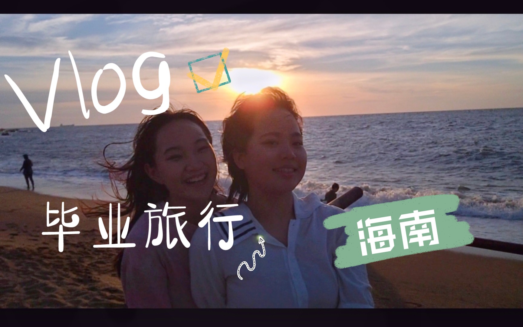 Vlog｜毕业旅行！青春只有一次，再不走，就没机会啦！！！