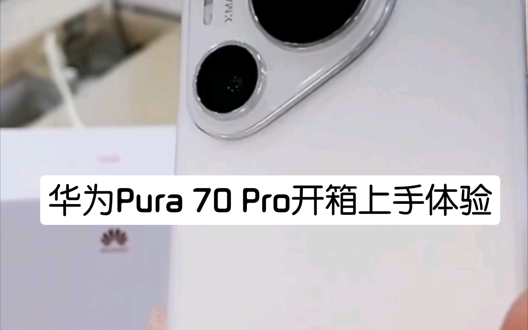 华为Pura 70 Pro开箱上手体验