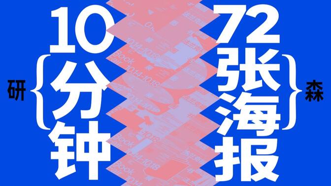 给我10分钟，教你做出72张海报！【研习设】