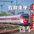 【中国铁路】欢迎乘坐连云港
