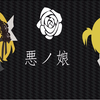 【EMC39社】《恶之娘》舞台剧合集