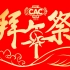 【南京大学CAC动漫社 拜年祭预告】八等分的南小希
