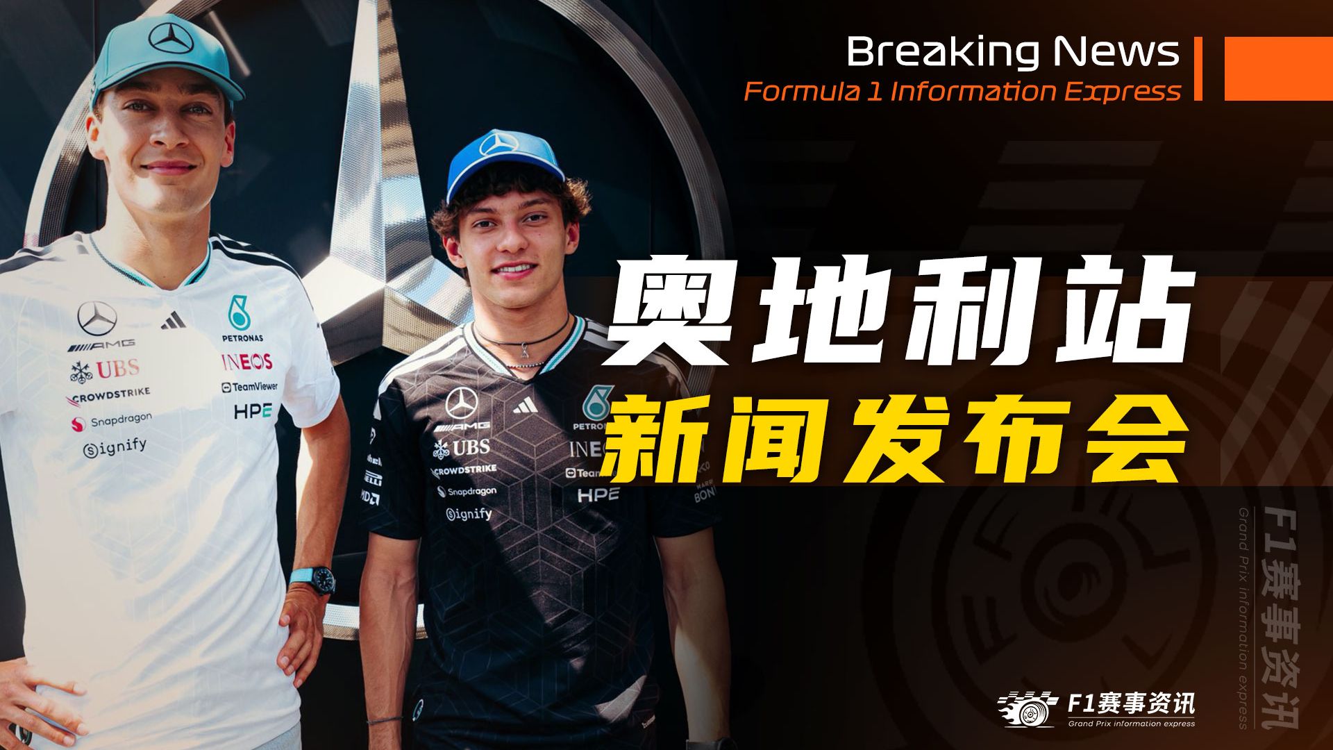 【F1奥地利站】新闻发布会 | 梅奔划定竞争界限，执行车队指令 | 汉密尔顿详细解释受伤康复经过
