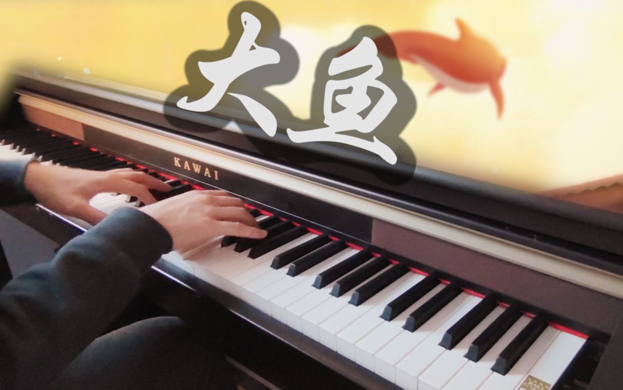 【钢琴】《大鱼》即兴翻弹，极致还原！