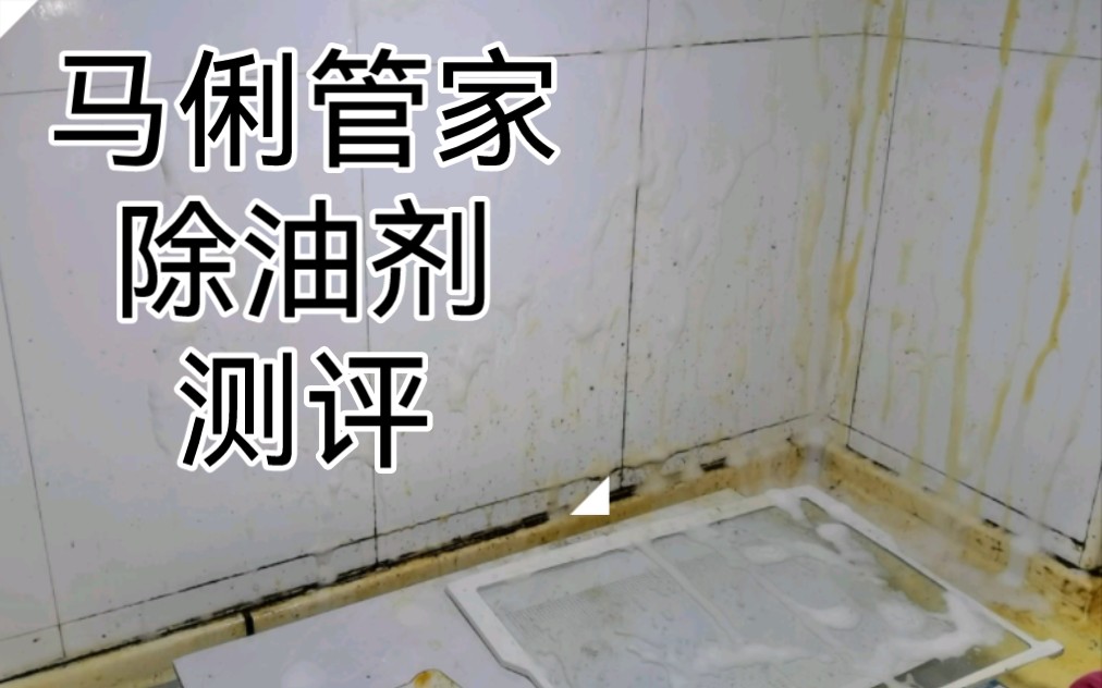 马俐管家除油剂测评