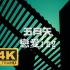 【4K修复】五月天 - 恋爱ing MV