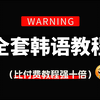 【全289集】比付费还强10倍的自学韩语全套教程，2025最新版，全程通俗易懂，别再走弯路了，小白看完秒变topik6大神