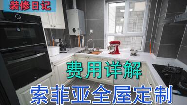 索菲亚<em class="keyword">全屋定制</em>费用详解 <em class="keyword">全屋</em>花了76000 都得到了些什么 值得吗？