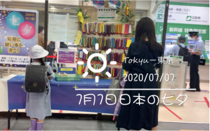【東京の日常】Vlog 20 【日本伝統】 7夕祭， 浴衣、花火、夏日 祭り都没了，只有许愿树