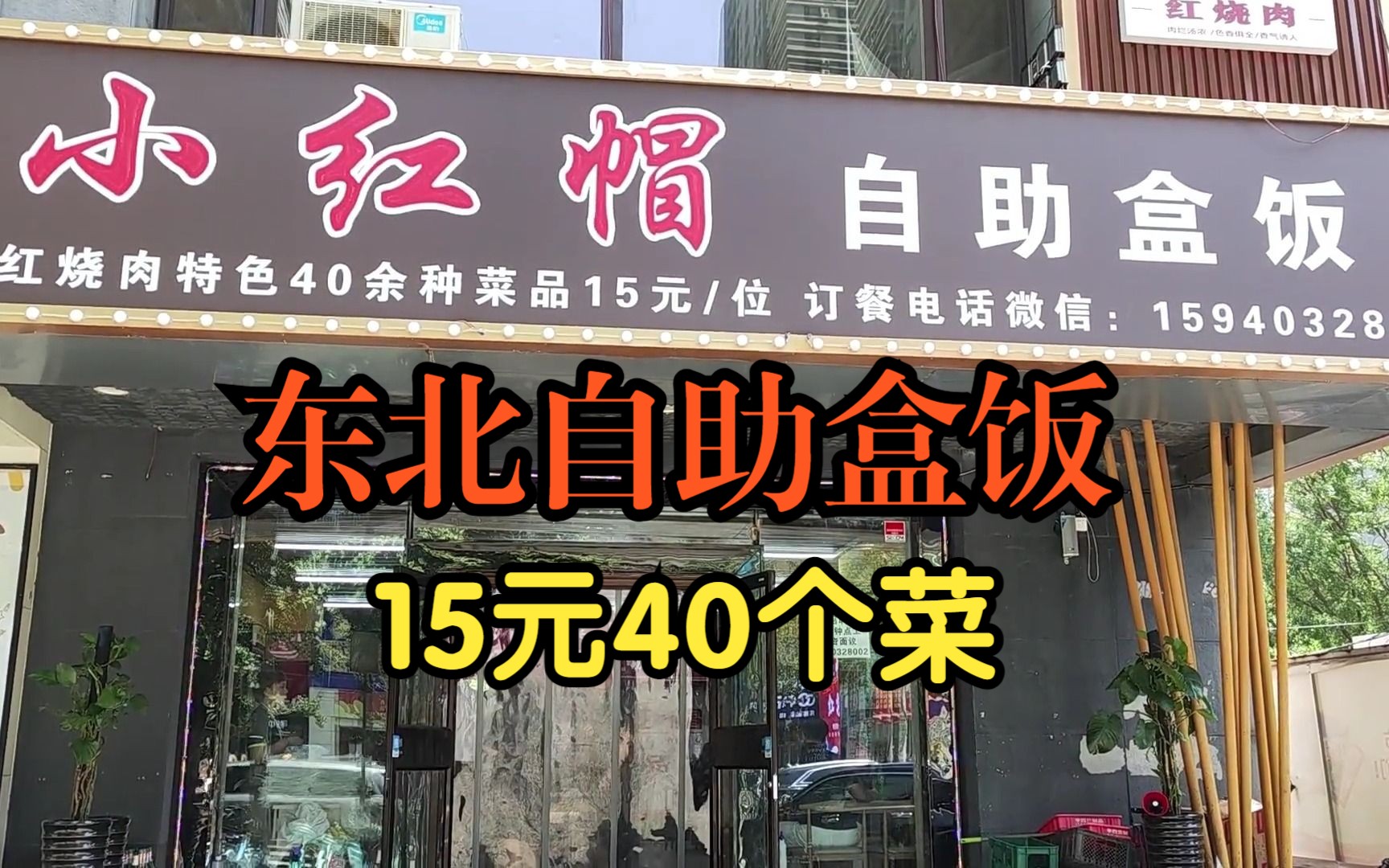 沈阳小红帽自助盒饭，15元一位40个菜随便吃！