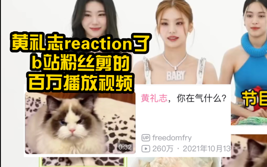 黄礼志reaction了B站中国粉丝做的百万播放视频