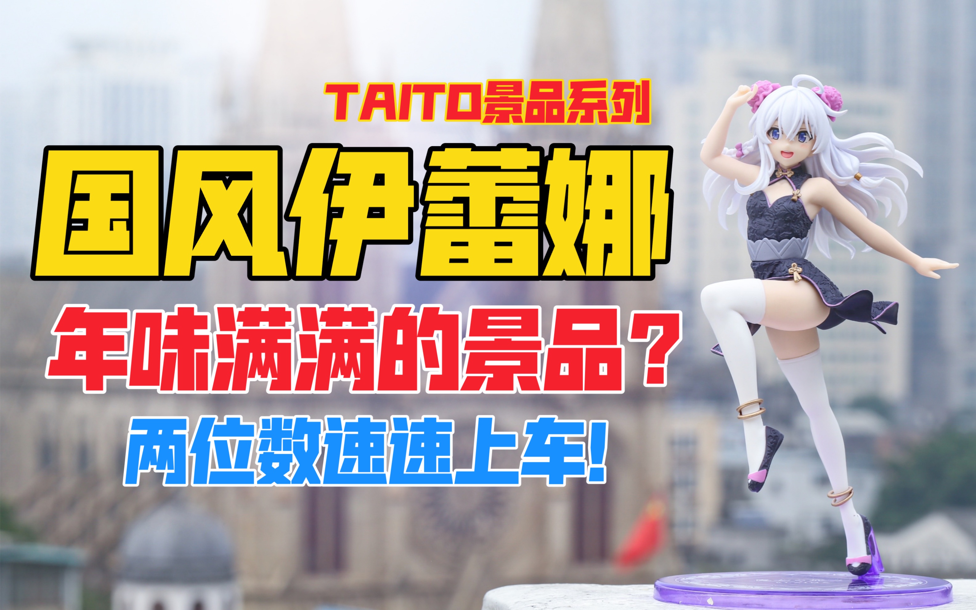 快过年了！来一款年味满满的伊蕾娜吧！TAITO《魔女之旅》国风伊蕾娜景品手办！天台开箱【B神模玩】