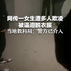 网传一女生遭多人欺凌被逼迫脱衣服，当地教科局：警方已介入
