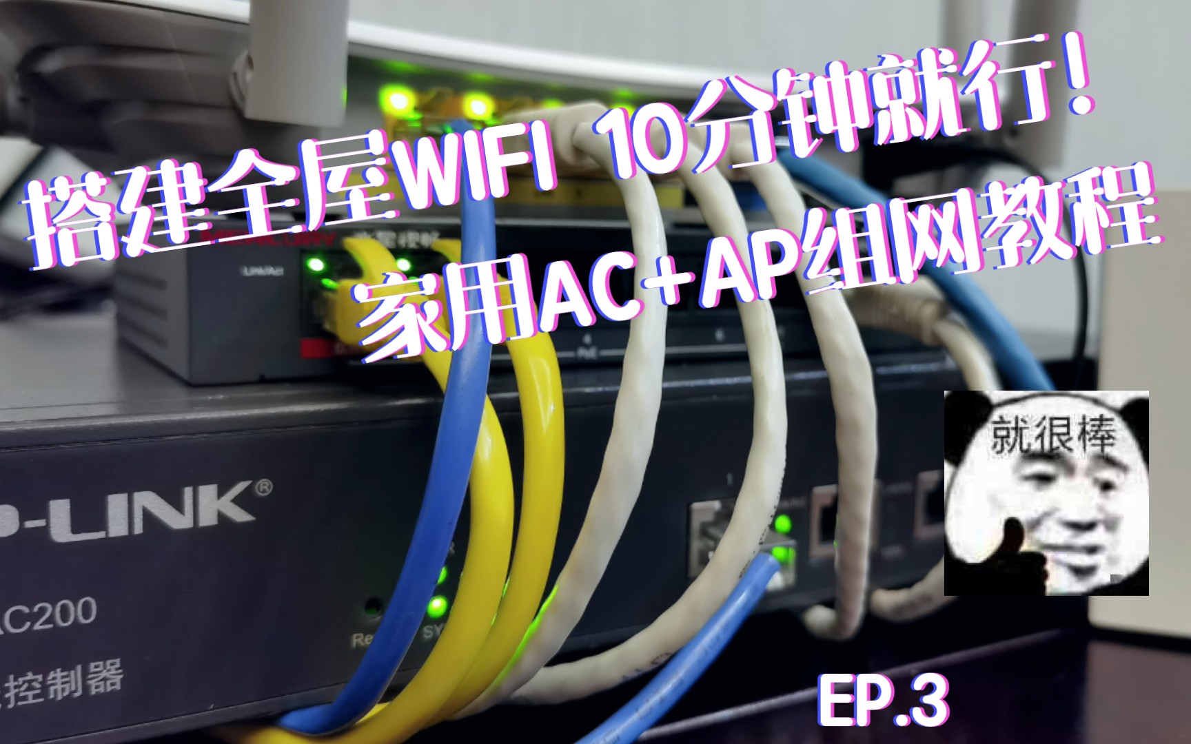 十分钟搞定全屋WIFI  EP.3  连接与设置  AC+AP组网模式