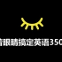【中国式背单词】33天搞定高考英语3500词·第10集（双语拼读）乱序版