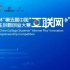 第五届中国“互联网+”创新创业大赛总决赛三强争夺赛路演视频