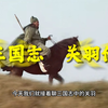 正史中的关羽和演义中区别这么大