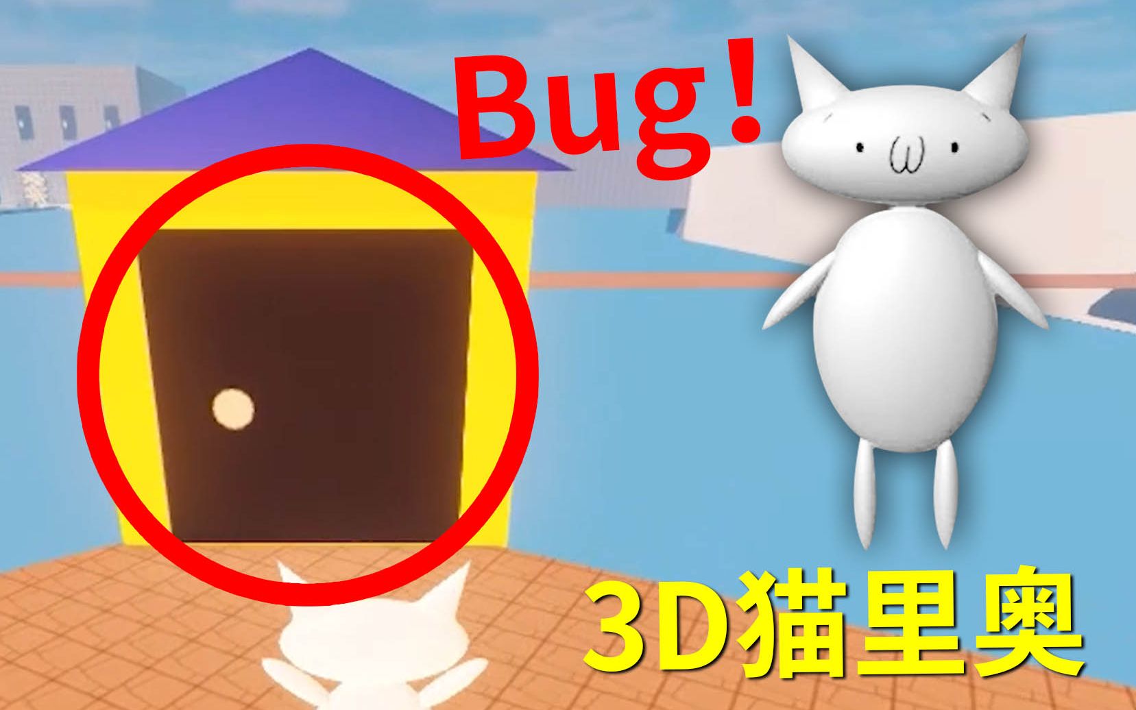 我发现了猫里奥3d版的超级大bug小宝趣玩