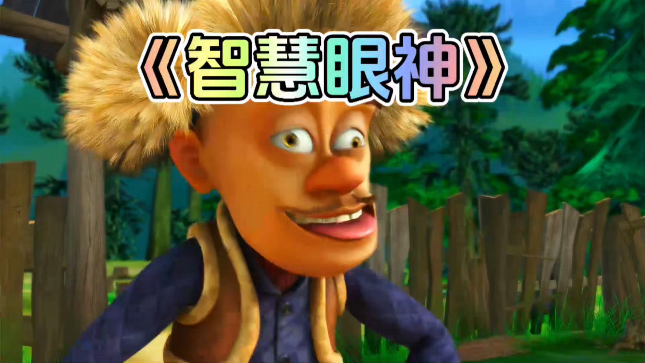 熊出没中光头强的智慧眼神你还记得吗？