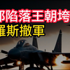首都陷落王朝垮台，俄羅斯撤軍