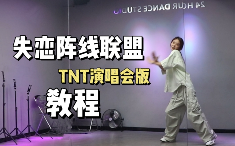 【TNT】简单易学！时团版《失恋阵线联盟》教程