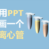 科研绘图——用PPT画一个离心管