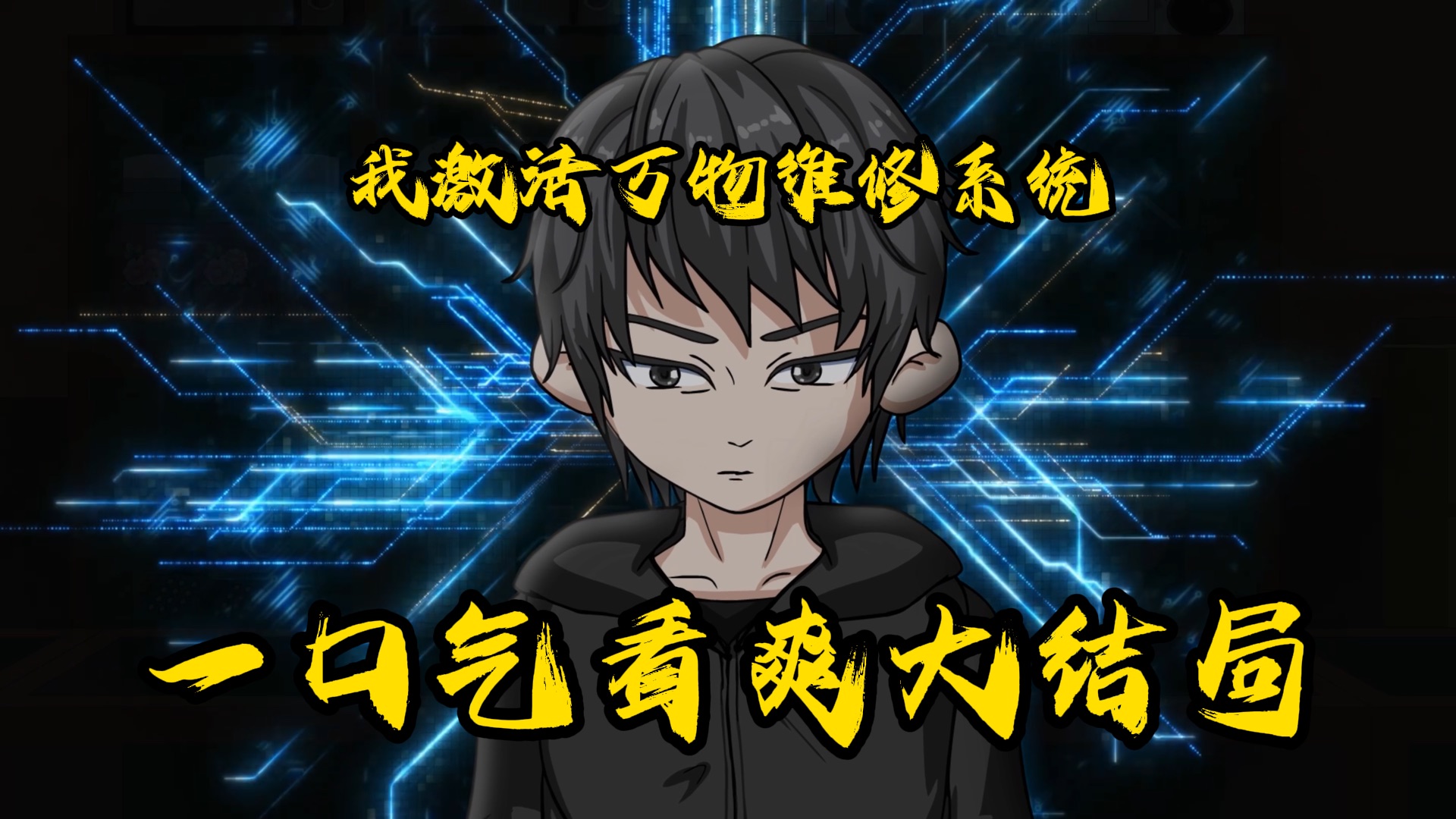 《我激活万物维修系统》一口气看爽大结局3！
