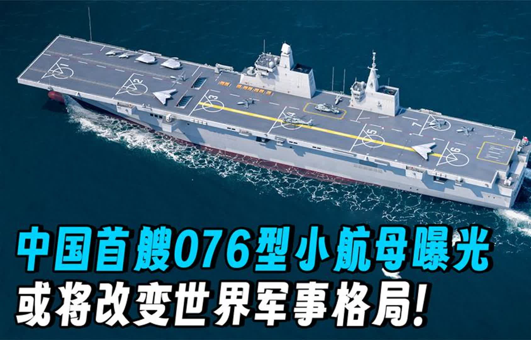 中国首艘076型小航母曝光，全面超越075型！或将改变世界军事格局