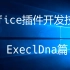 2018最新Office插件开发之使用ExcelDNA开发Excel的XLL插件免费教学视频，五分钟包教包会
