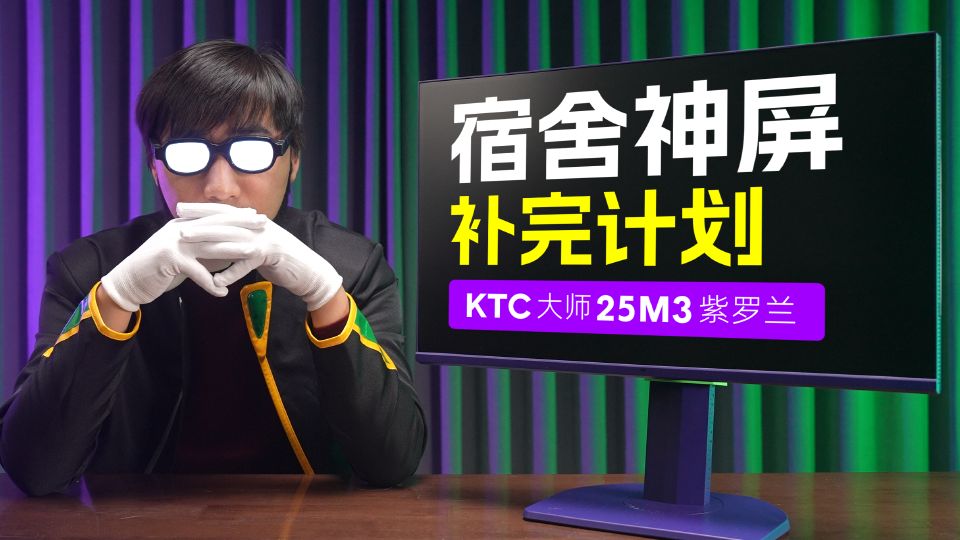 狠活大师！电竞小屏狂卷均匀度！KTC大师25M3紫罗兰，24.5英寸 2K 320Hz 电竞显示器体验评测，依旧加点小钱吃顿好的。