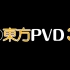 (C82)【DVDrip1080P】東方PVD3