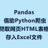 Pandas借助Python爬虫爬取HTML网页表格保存到Excel文件