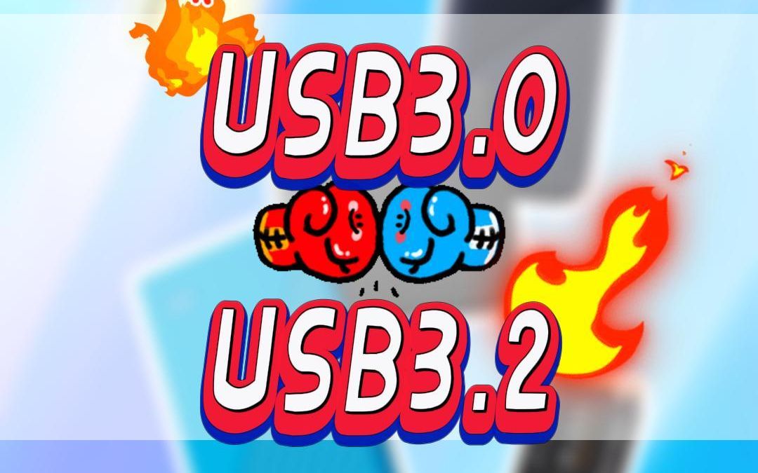 USB3.2比USB3.0快？