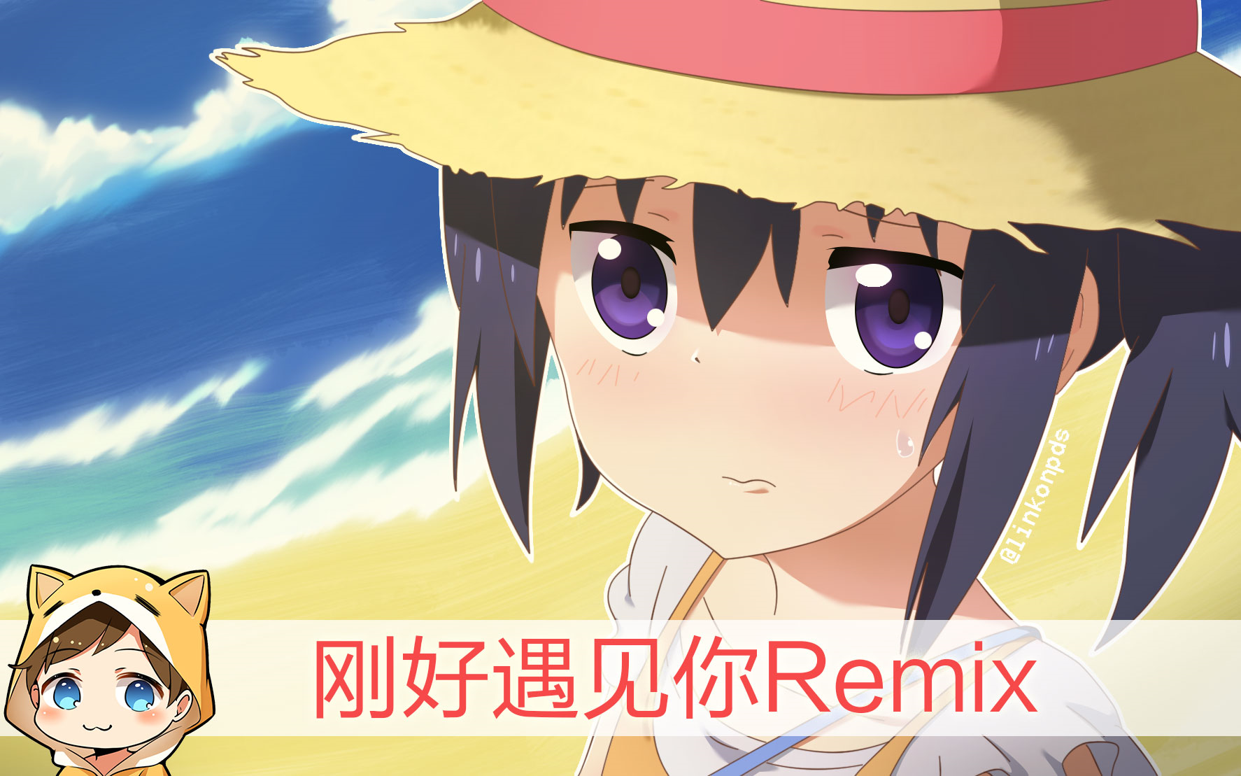 刚好遇见你放假君tropicalhouseremix