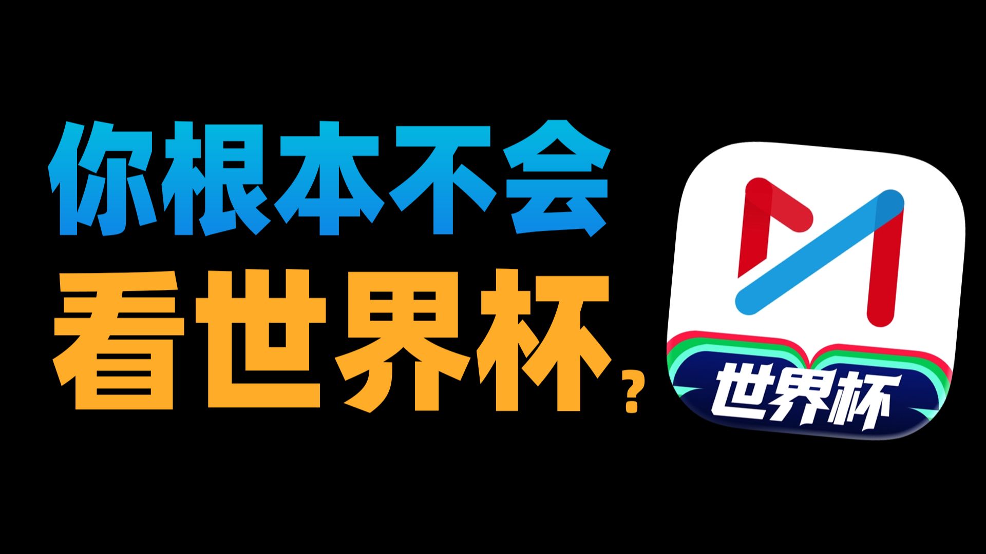 【苏星河】你这几十年的世界杯，都是白看的？