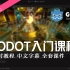 【教程】欢迎来到 Godot 游戏引擎课程！看看有没有人看看！