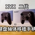【开箱】XYX二代机械游戏手柄