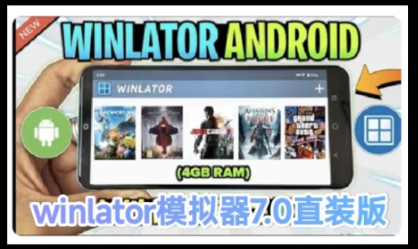 winlator模拟器7.0wine9最新版，附，模拟器链接及安装教程可运行steam软件。和PS3模拟器软件.支持8gen3