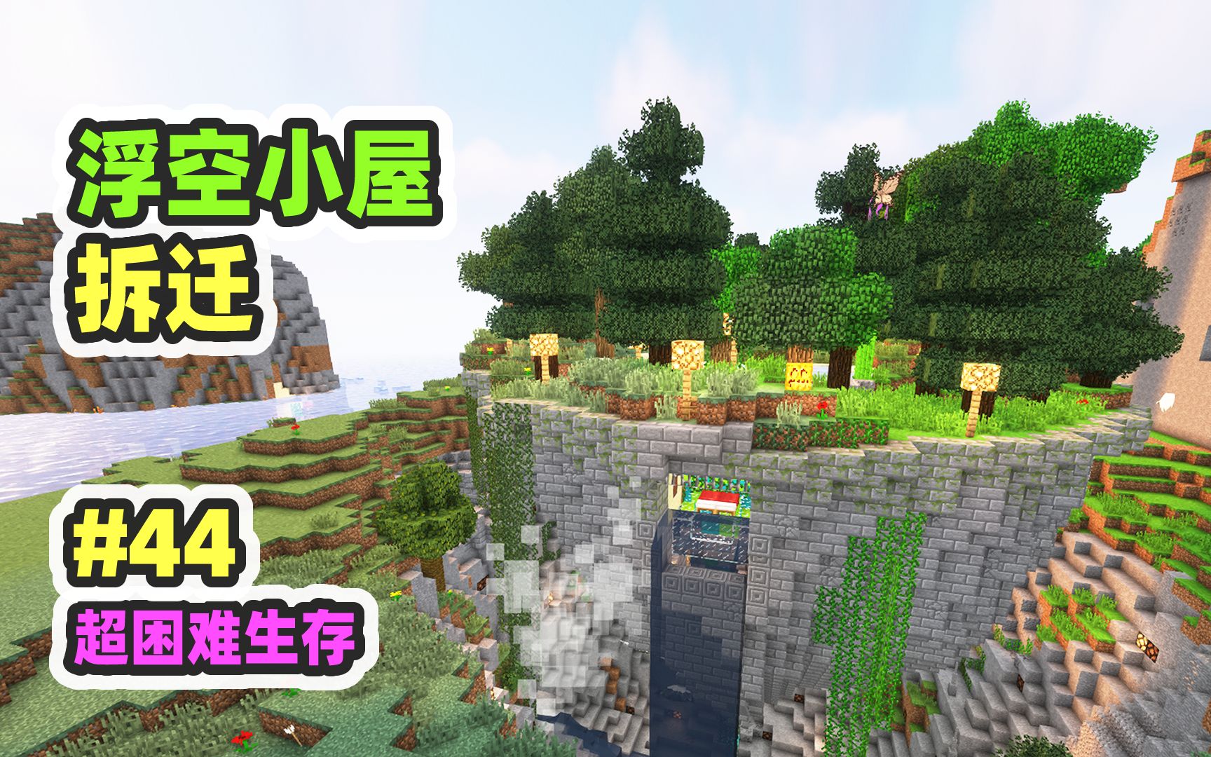 超困难模组生存44：浮空小屋，但是拆迁