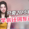 够炸裂❗️只需20小时，学渣变学神❗️附宝藏搜题软件