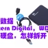 西部数据（Western Digital，WD）移动硬盘怎样拆开