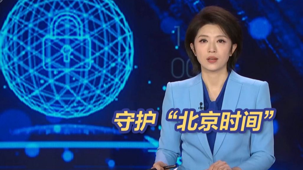 守护“北京时间”！国家安全机关破获美国针对我国国家授时中心重大网络攻击案