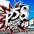 【P5S】女神异闻录5S 幻影打击者0206体验版