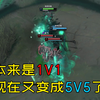 铁男：本来是强行1V1，同时开大又变成强行5V5了