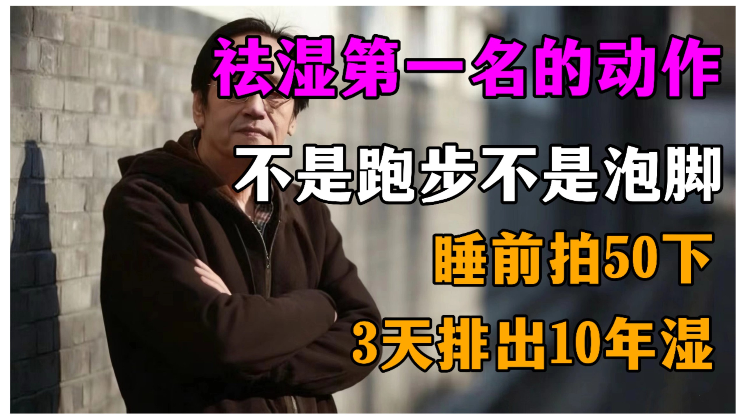 倪海厦：去湿第一名的动作，不是跑步不是泡脚，每天睡前拍50下，3天排出多年湿气 肚子小一圈。