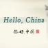 【中国传统文化知识】Hello China！全部看下来，绝对会有意想不到的收获！（中英字幕）