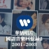 华纳唱片国语音乐回忆录2(2001-2003)